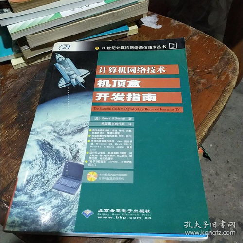 計(jì)算機(jī)網(wǎng)絡(luò)技術(shù)機(jī)頂盒開發(fā)指南與技術(shù)轉(zhuǎn)讓