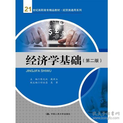 經(jīng)濟(jì)學(xué)基礎(chǔ)（第二版） 經(jīng)貿(mào)類通用系列教材與咨詢應(yīng)用