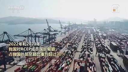RCEP生效三周年 區域貿易引擎加速，經濟融合邁向新高度